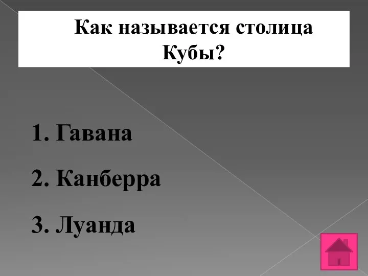 Как называется столица Кубы? 1. Гавана 2. Канберра 3. Луанда