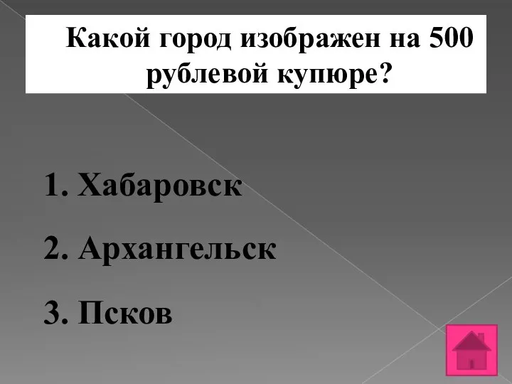 Какой город изображен на 500 рублевой купюре? 1. Хабаровск 2. Архангельск 3. Псков