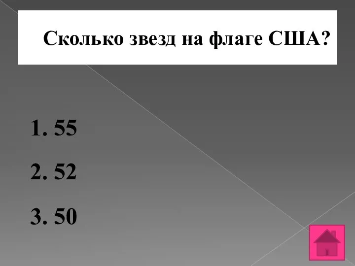 Сколько звезд на флаге США? 1. 55 2. 52 3. 50