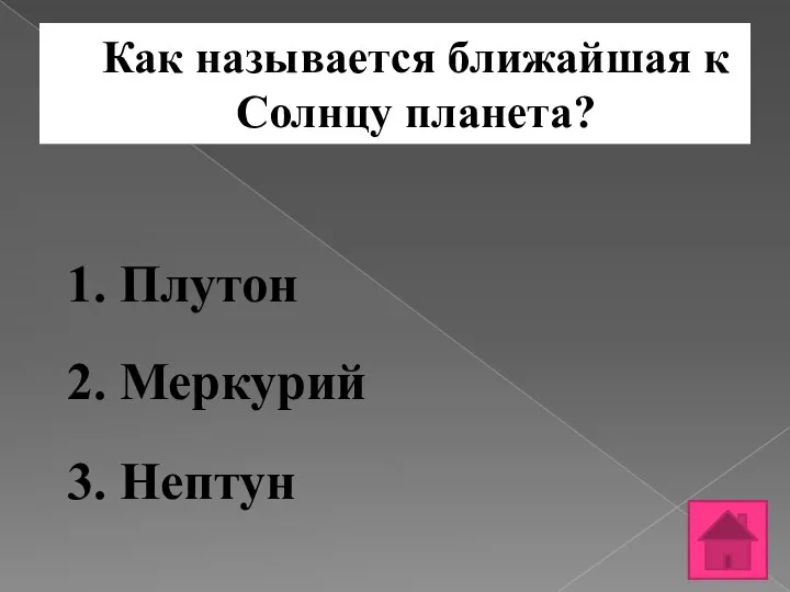 Как называется ближайшая к Солнцу планета? 1. Плутон 2. Меркурий 3. Нептун