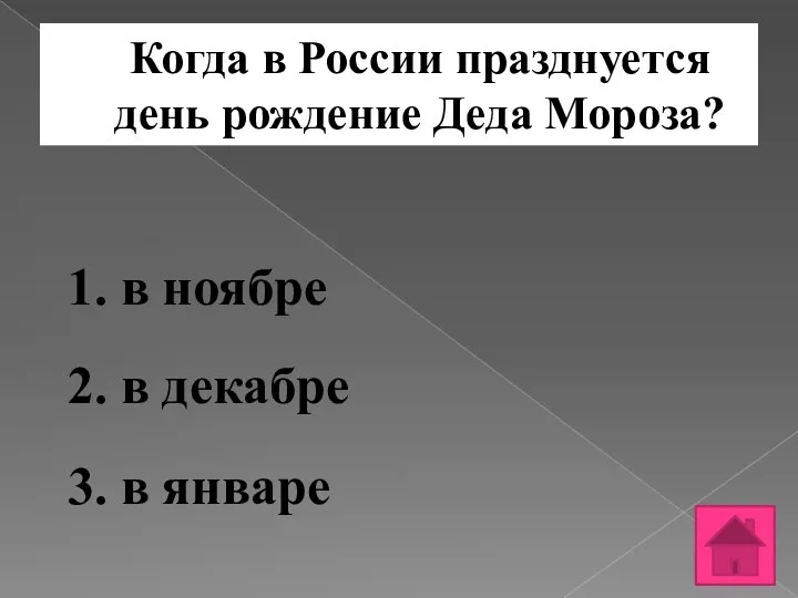 Когда в России празднуется день рождение Деда Мороза? 1. в ноябре