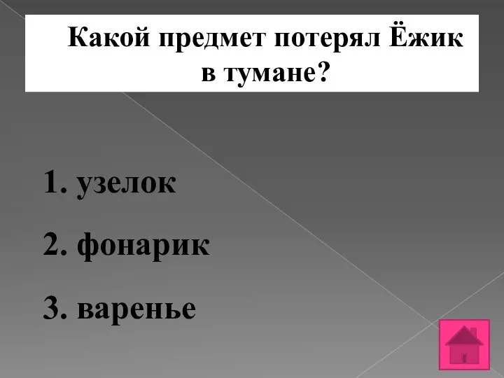 Какой предмет потерял Ёжик в тумане? 1. узелок 2. фонарик 3. варенье