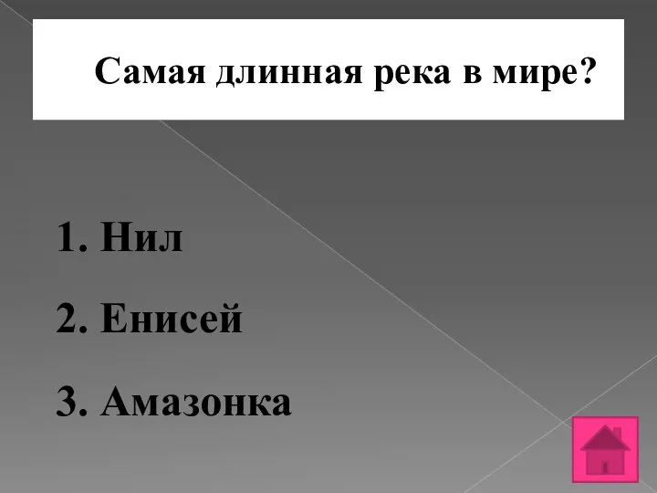 Самая длинная река в мире? 1. Нил 2. Енисей 3. Амазонка