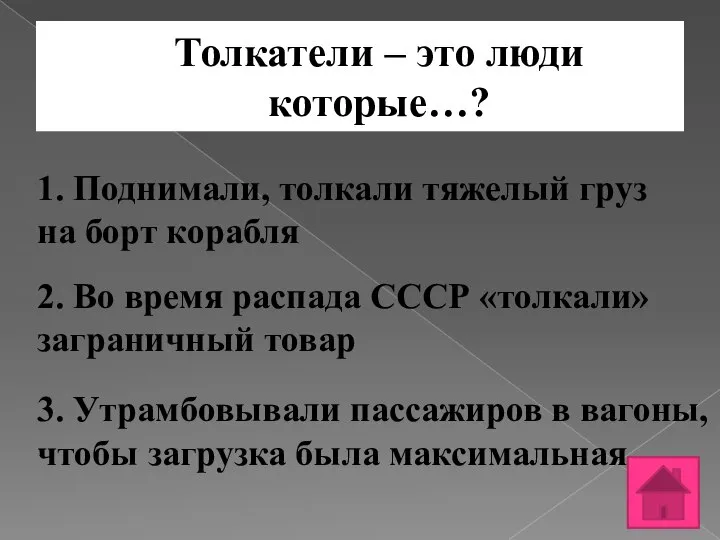 Толкатели – это люди которые…? 1. Поднимали, толкали тяжелый груз на