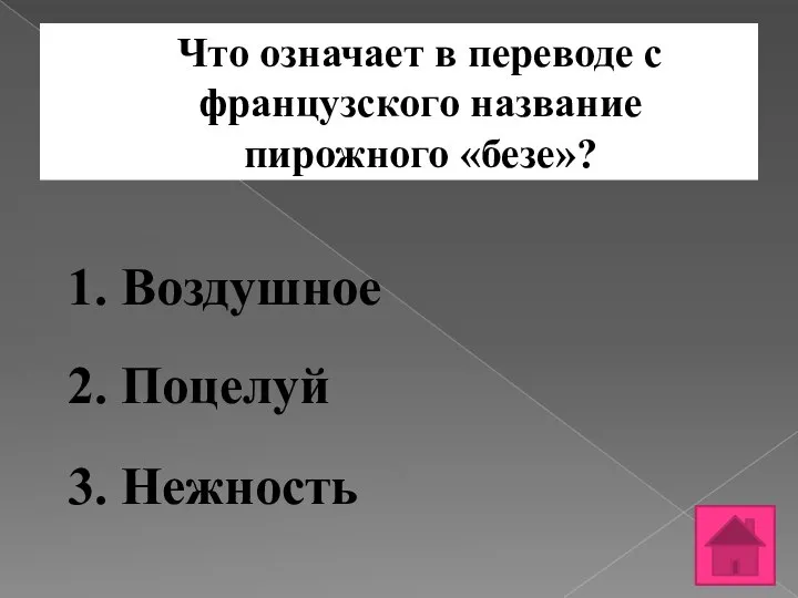 Что означает в переводе с французского название пирожного «безе»? 1. Воздушное 2. Поцелуй 3. Нежность