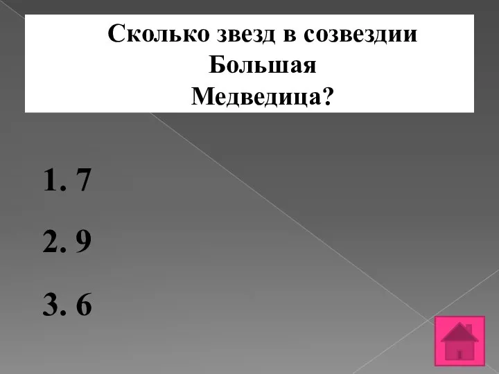 Сколько звезд в созвездии Большая Медведица? 1. 7 2. 9 3. 6