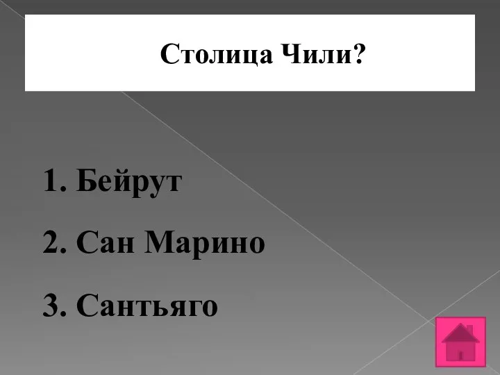 Столица Чили? 1. Бейрут 2. Сан Марино 3. Сантьяго