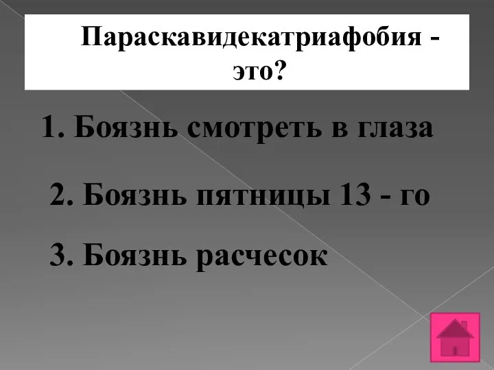 Параскавидекатриафобия - это? 1. Боязнь смотреть в глаза 2. Боязнь пятницы