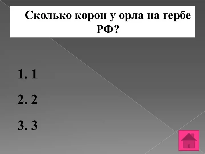 Сколько корон у орла на гербе РФ? 1. 1 2. 2 3. 3