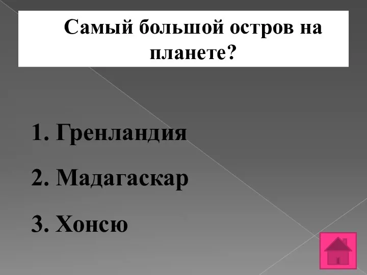 Самый большой остров на планете? 1. Гренландия 2. Мадагаскар 3. Хонсю