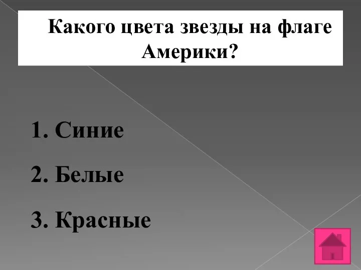 Какого цвета звезды на флаге Америки? 1. Синие 2. Белые 3. Красные