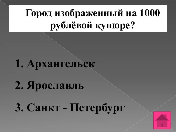 Город изображенный на 1000 рублёвой купюре? 1. Архангельск 2. Ярославль 3. Санкт - Петербург