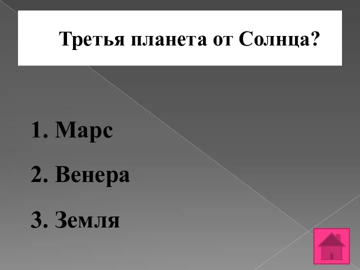 Третья планета от Солнца? 1. Марс 2. Венера 3. Земля