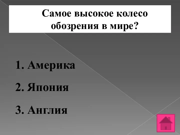 Самое высокое колесо обозрения в мире? 1. Америка 2. Япония 3. Англия