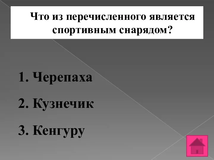 Что из перечисленного является спортивным снарядом? 1. Черепаха 2. Кузнечик 3. Кенгуру