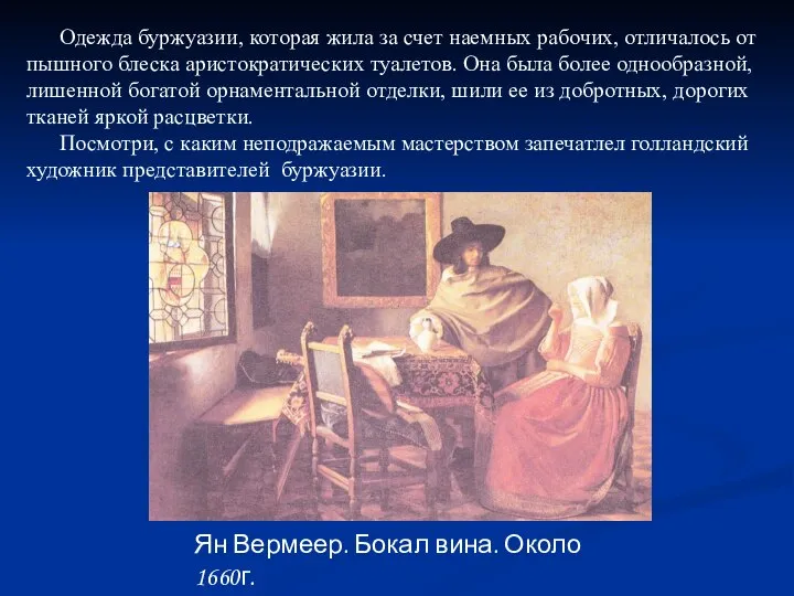 Одежда буржуазии, которая жила за счет наемных рабочих, отличалось от пышного