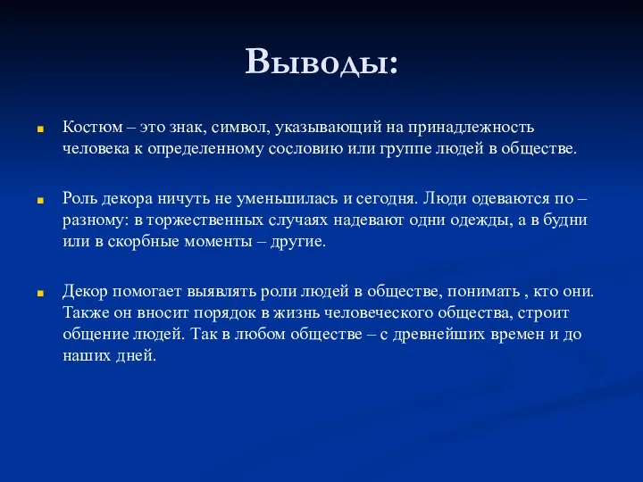 Выводы: Костюм – это знак, символ, указывающий на принадлежность человека к