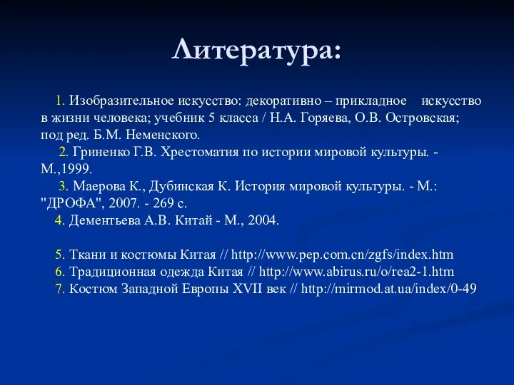 Литература: 1. Изобразительное искусство: декоративно – прикладное искусство в жизни человека;