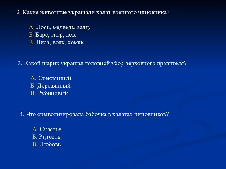 2. Какие животные украшали халат военного чиновника? А. Лось, медведь, заяц.