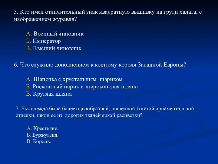 5. Кто имел отличительный знак квадратную вышивку на груди халата, с