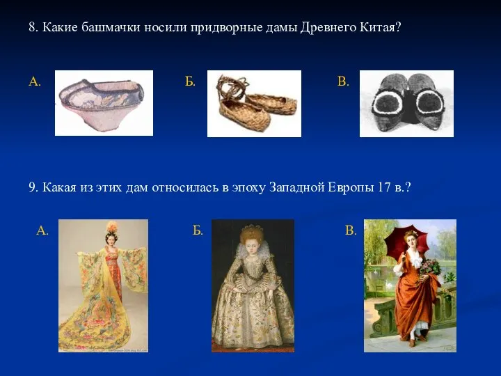 8. Какие башмачки носили придворные дамы Древнего Китая? 9. Какая из