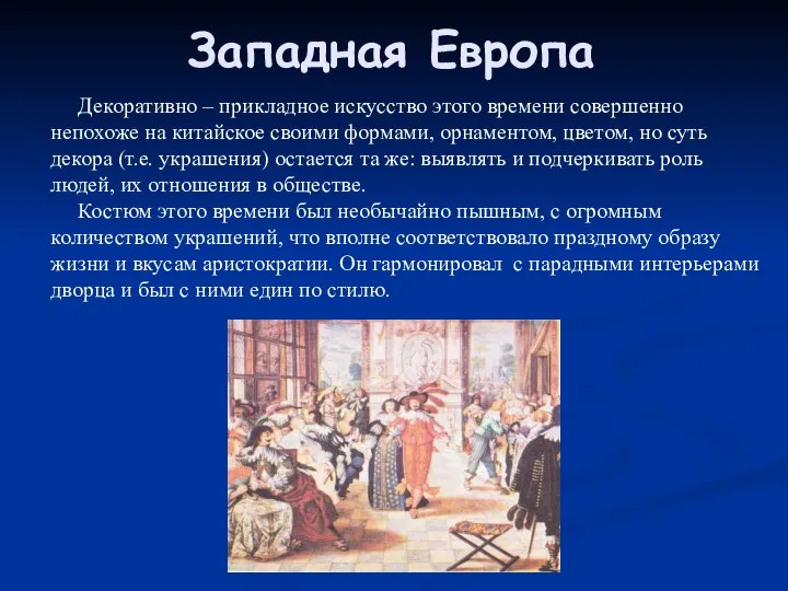 Западная Европа Декоративно – прикладное искусство этого времени совершенно непохоже на