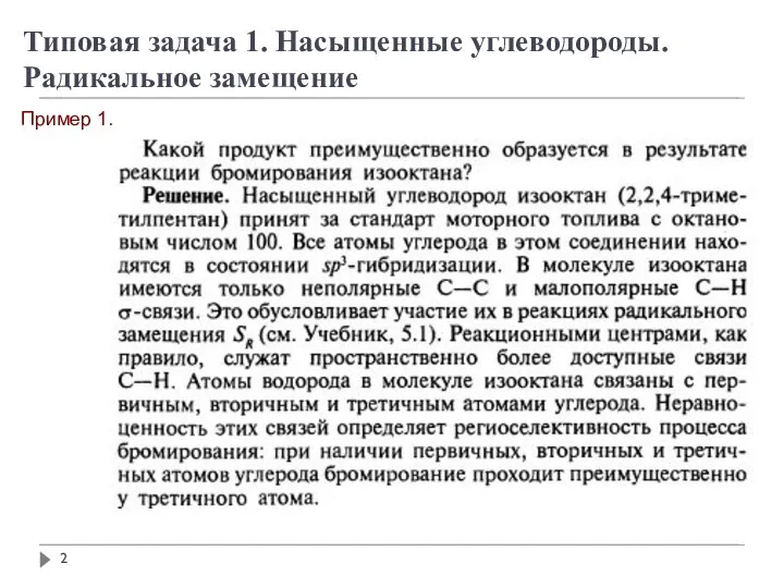 Типовая задача 1. Насыщенные углеводороды. Радикальное замещение Пример 1.