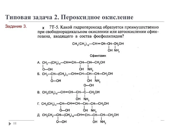 Задание 3. Типовая задача 2. Пероксидное окисление