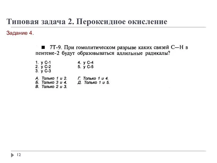 Задание 4. Типовая задача 2. Пероксидное окисление