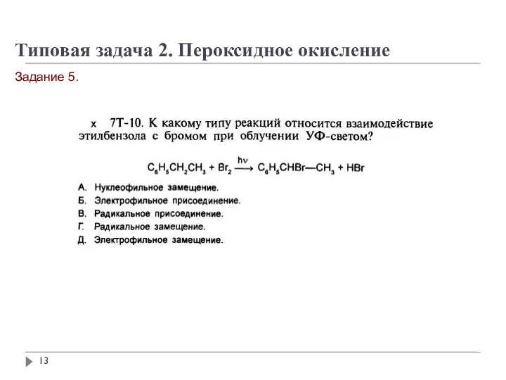 Задание 5. Типовая задача 2. Пероксидное окисление