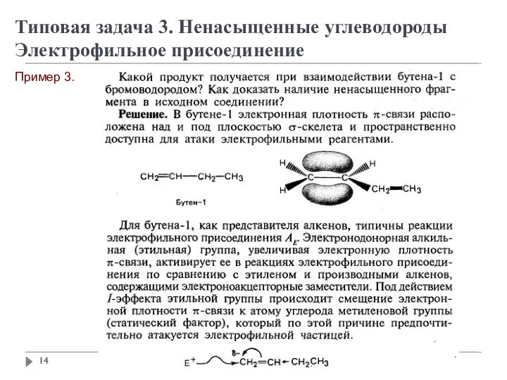 Пример 3. Типовая задача 3. Ненасыщенные углеводороды Электрофильное присоединение