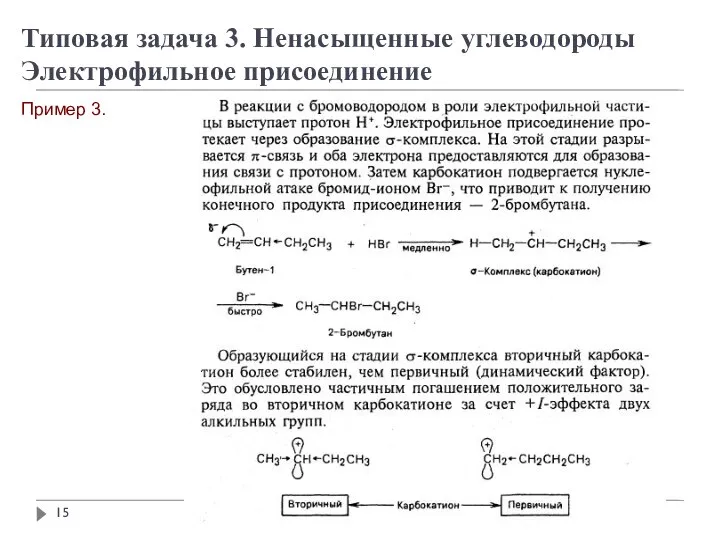 Пример 3. Типовая задача 3. Ненасыщенные углеводороды Электрофильное присоединение