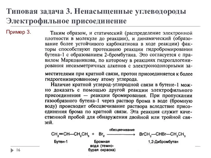 Пример 3. Типовая задача 3. Ненасыщенные углеводороды Электрофильное присоединение