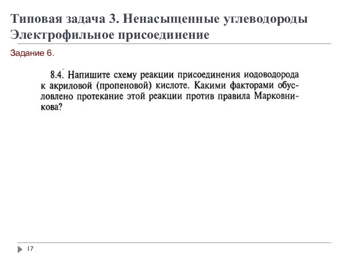 Задание 6. Типовая задача 3. Ненасыщенные углеводороды Электрофильное присоединение