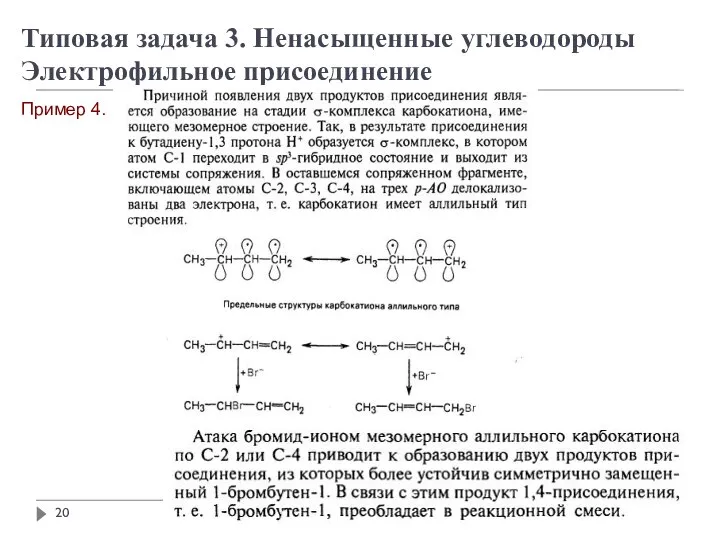 Пример 4. Типовая задача 3. Ненасыщенные углеводороды Электрофильное присоединение