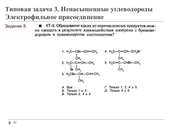 Типовая задача 3. Ненасыщенные углеводороды Электрофильное присоединение Задание 8.