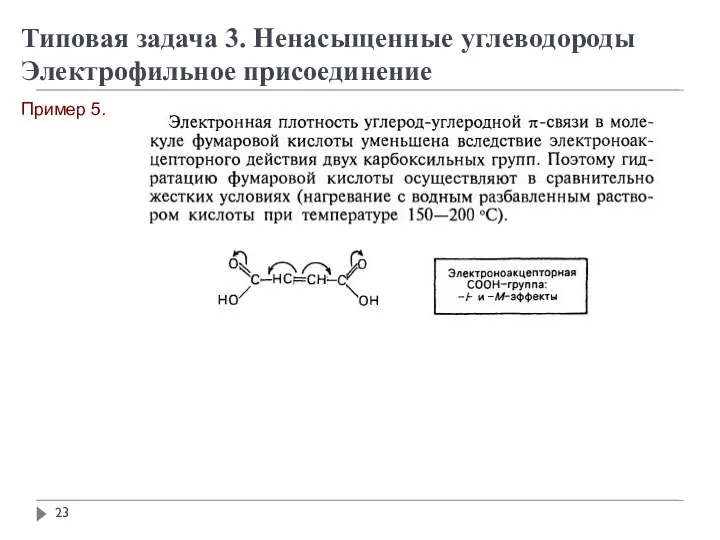 Пример 5. Типовая задача 3. Ненасыщенные углеводороды Электрофильное присоединение