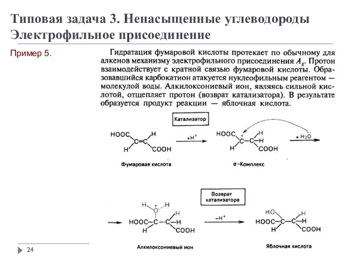 Пример 5. Типовая задача 3. Ненасыщенные углеводороды Электрофильное присоединение