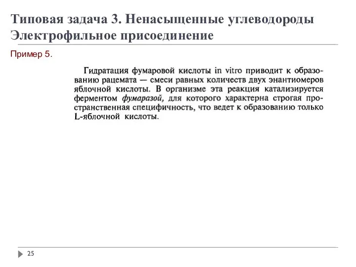 Пример 5. Типовая задача 3. Ненасыщенные углеводороды Электрофильное присоединение