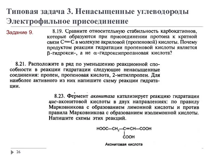 Типовая задача 3. Ненасыщенные углеводороды Электрофильное присоединение Задание 9.