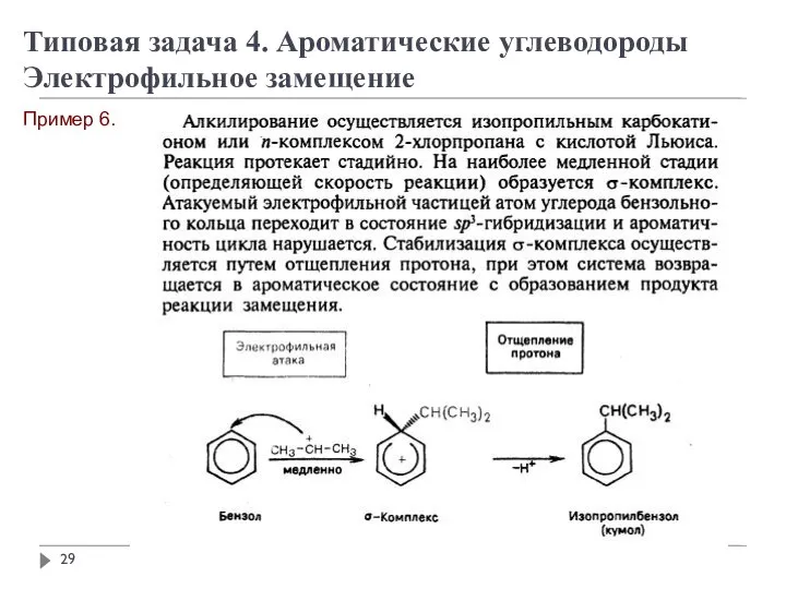 Пример 6. Типовая задача 4. Ароматические углеводороды Электрофильное замещение