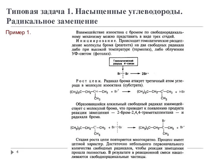 Типовая задача 1. Насыщенные углеводороды. Радикальное замещение Пример 1.