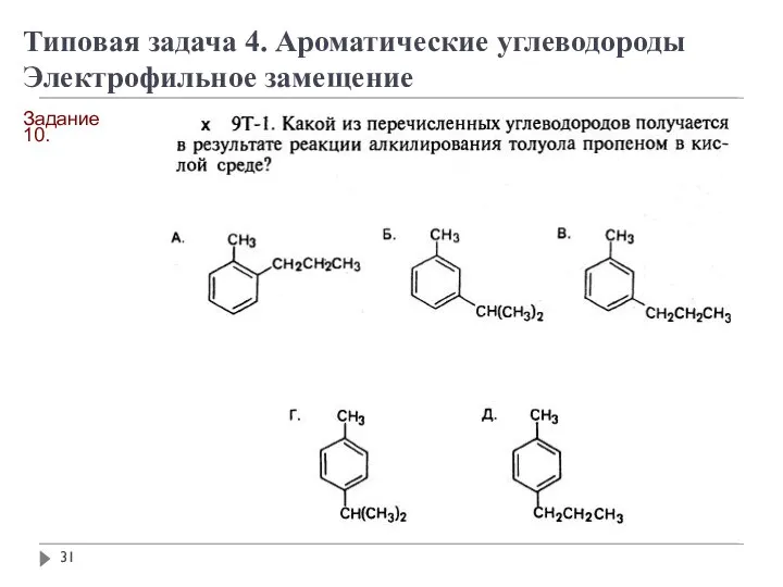 Задание 10. Типовая задача 4. Ароматические углеводороды Электрофильное замещение