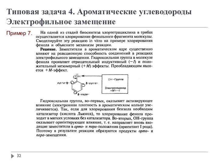 Пример 7. Типовая задача 4. Ароматические углеводороды Электрофильное замещение