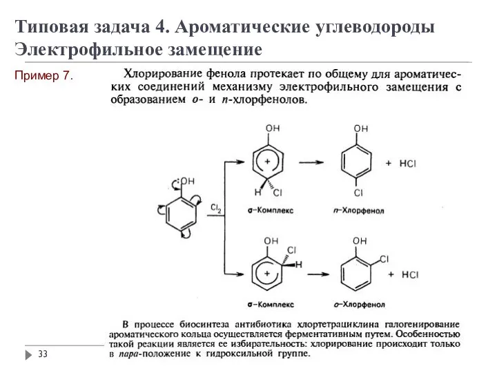 Пример 7. Типовая задача 4. Ароматические углеводороды Электрофильное замещение