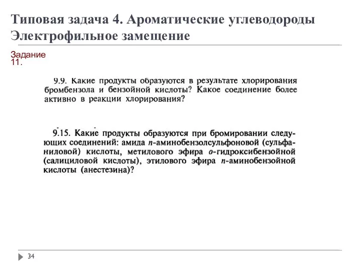 Задание 11. Типовая задача 4. Ароматические углеводороды Электрофильное замещение