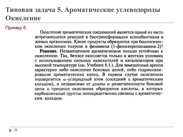 Пример 8. Типовая задача 5. Ароматические углеводороды Окисление