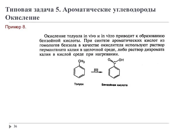 Пример 8. Типовая задача 5. Ароматические углеводороды Окисление