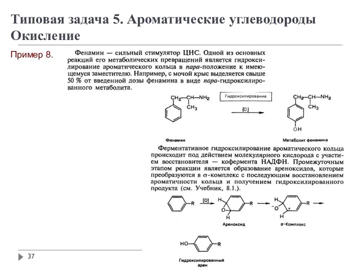 Пример 8. Типовая задача 5. Ароматические углеводороды Окисление