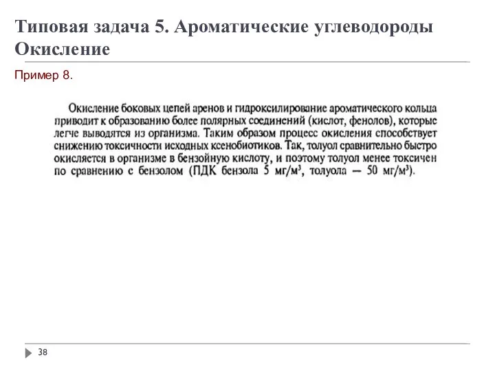 Пример 8. Типовая задача 5. Ароматические углеводороды Окисление